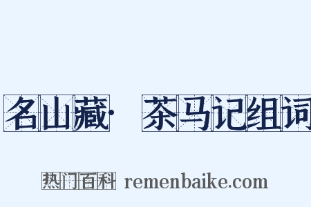 名山藏·茶马记组词是什么意思的图片